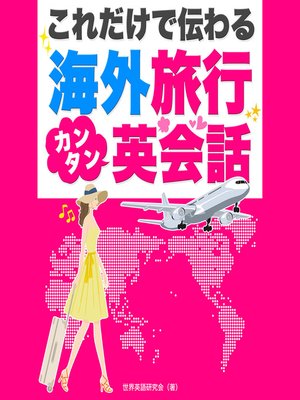 cover image of これだけで伝わる！海外旅行カンタン英会話